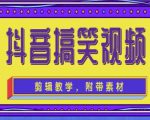 抖音快手搞笑视频0基础制作教程,简单易懂,快速涨粉变现【素材+教程】-第一资源库