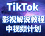 外面收费2980元的TikTok影视解说、中视频教程，比国内的中视频计划收益高-第一资源库