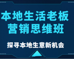本地生活老板营销思维班,探寻本地生意新机会(餐饮|酒旅服务|美业|生活娱乐)-第一资源库