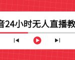 抖音24小时无人直播教程,一个人可在家操作,不封号-安全有效 (软件+教程)-第一资源库