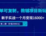 简单可复制,教辅项目新玩法,新手实战一个月变现16000+(第二期)-第一资源库