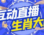外面收费1980的生肖大战互动直播，支持抖音【全套脚本+详细教程】-第一资源库