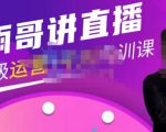 雨哥·超级直播带货+千川内训课，45节系统大课，不说废话，只讲干货-第一资源库