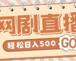 外面收费899最新抖音网剧无人直播项目,单号轻松日入500+【高清素材+详细教程】-第一资源库