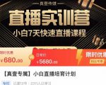 小白直播培育计划,小白7天快速直播课程,解决前期问题-第一资源库