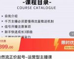 榜上传媒·直播运营线上实战主播课，0粉正价起号，新号0~1晋升大神之路-第一资源库