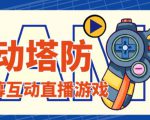 外面收费1980的抖音互动塔防直播项目，支持抖音【云软件+详细教程】-第一资源库