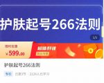 颖儿爱慕·护肤起号266法则,如何获取直播feed推荐流-第一资源库