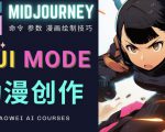 使用Midjourney的Niji模式，绘制专业级的动漫作品，多重风格可选-第一资源库