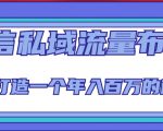 微信私域流量布局课程，打造一个年入百万的微信【7节视频课】-第一资源库