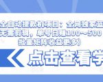 抖音全自动提款机项目:全网独家蓝海项目,无需剪辑,单号日赚100~500 (可批量矩阵收益更多)-第一资源库