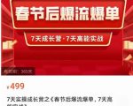 2023春节后淘宝极速起盘爆流爆单，7天实操成长营，7天高能实战-第一资源库