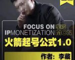 李藏·火箭起号公式,八大章节,个人ip起号和定位的认知和逻辑-第一资源库