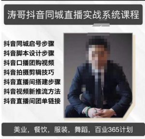涛哥抖音同城直播实战系统课程,适合美业,餐饮,舞蹈,小吃,服装,酒业-第一资源库