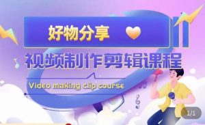 山河·好物分享带货、书单剪辑,帮您做好短视频,提高剪辑技巧-第一资源库