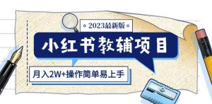 小红书教辅项目2023最新版:收益上限高(月入2W+操作简单易上手)-第一资源库