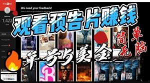 观看电影预告片赚钱,即看即赚简单无脑,单号收益5美金可批量【揭秘】-第一资源库