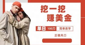 边收费5888的挖一挖项目,单日单窗口可挖出100米,全自动,可多开【揭秘】-第一资源库