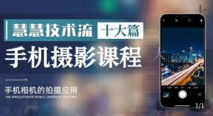 朱慧慧技术流手机摄影教学,了解手机拍摄技巧,能独立用手机拍摄有品质的短视频-第一资源库