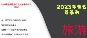 2023年最暴力项目,旅游业带你年入100万,线上线下双结合轻松日入5000+【揭秘】-第一资源库