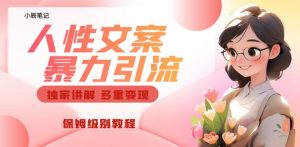 独家人性文案玩法,暴力引流多重变现,保姆级教程【揭秘】-第一资源库