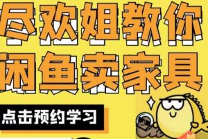 尽欢·闲鱼家具实战经验,手把手教你在闲鱼开家具网店-第一资源库