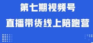 视频号直播带货线上陪跑营第七期:算法解析+起号逻辑+实操运营-第一资源库