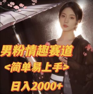 全网网首发!日入2000+最新版本男粉情趣私欲变现项目【揭秘】-第一资源库