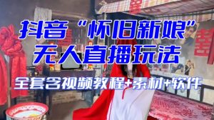 抖音最新最火【怀旧新娘】无人直播整蛊互动玩法(含全套开播教程+软件+视频素材+音效)-第一资源库