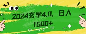 零基础小白也能掌握的玄学掘金秘籍,每日轻松赚取1500元!附带详细教学和引流技巧,快速入门【揭秘】-第一资源库