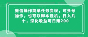 微信操作简单任务变现，可多号操作，也可以脚本挂机，日入几十，深化收益可日赚200【揭秘】-第一资源库
