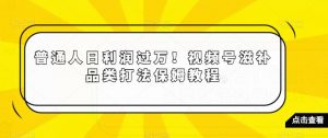 普通人日利润过万!视频号滋补品类打法保姆教程【揭秘】-第一资源库