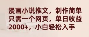 漫画小说推文,制作简单只需一个网页,单日收益2000+,小白轻松入手【揭秘】-第一资源库