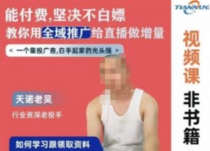 天诺老吴全域推广线上课,能付费坚决不白嫖,教你用全域推广给直播做增量-第一资源库
