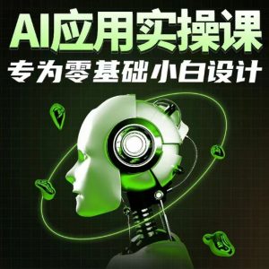 AI应用实操课,专为零基础小白设计-第一资源库
