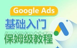 Google Ads基础入门保姆级教程,系统拆解广告形式,关键词的商业认知,谷歌广告结构-第一资源库