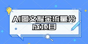 AI图文掘金流量分成项目,持续收益操作【揭秘】-第一资源库