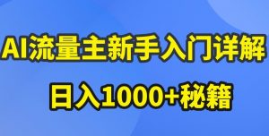 AI流量主新手入门详解公众号爆文玩法,公众号流量主收益暴涨的秘籍【揭秘】-第一资源库