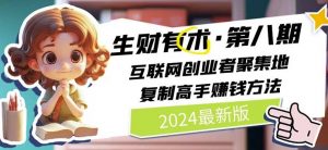 2024生财有术·第八期 互联网创业者聚集地,复制高手赚钱方法(5月9日更新)-第一资源库