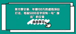 某付费文章:年赚100w的虚拟项目打法,号称5000多字没有一句“废话”的文章-第一资源库