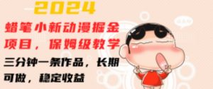 2024蜡笔小新动漫掘金项目,保姆级教学,三分钟一条作品,长期可做,稳定收益 【揭秘】-第一资源库