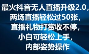 最火抖音无人直播升级2.0，弹幕游戏互动，两场直播轻松过50张，直播礼物打赏收不停【揭秘】-第一资源库