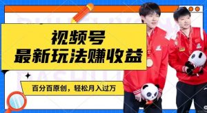 利用明星八卦视频,赚视频号分成计划收益,操作简单,还有千粉号额外变现,轻松月入过W【揭秘】-第一资源库