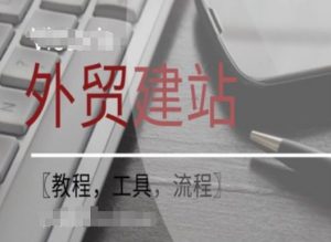 WordPress外贸建站+SEO优化课程【教程,工具,流程】-第一资源库