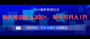 2024最新得物靠谱玩法,每天被动收入300+,单号可月入1万,可多号操作【揭秘】-第一资源库