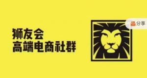 狮友会·【千万级电商卖家社群】(更新9月)，各行业电商千万级亿级大佬讲述成功秘籍-第一资源库