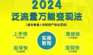 创业变现教学,2024泛流量万能变现法,适合普通人的轻质产创业项目-第一资源库