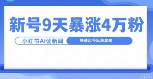 一分钟读新闻联播,9天爆涨4万粉,快速起号玩法攻略-第一资源库