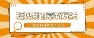 短视频创意新玩法，美女视频转漫画效果，小白也能轻松月入过w【揭秘】-第一资源库