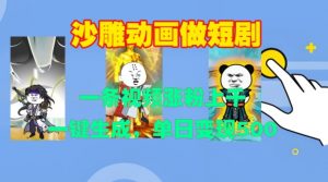 沙雕动画做短剧，一条视频涨粉上千，一键生成，单日变现500+【揭秘】-第一资源库
